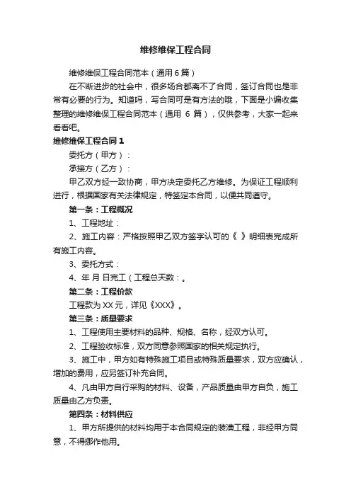 维修维保工程合同范本（通用6篇）
