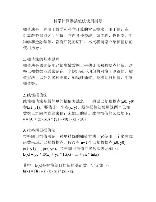 科学计算器插值法使用指导