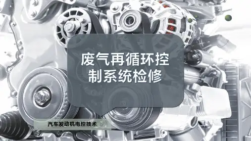 废气再循环控制系统检修