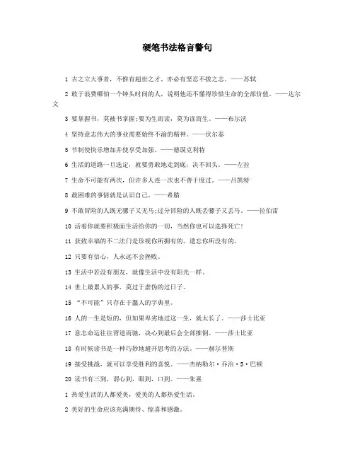 硬笔书法格言警句