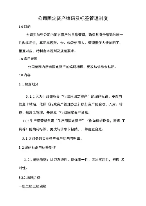 公司固定资产编码及标签管理制度