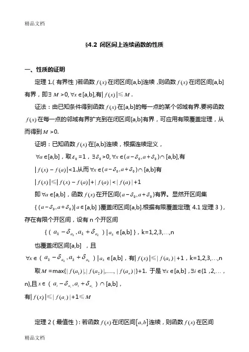 (整理)闭区间上连续函数的性质