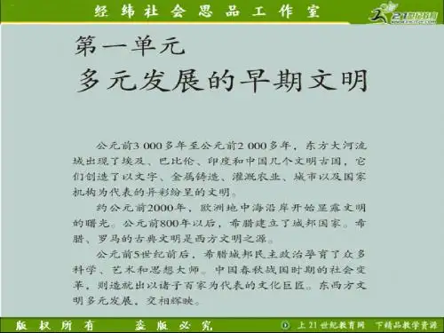 综合探究一__对比早期区域文明之间的异同(课件)