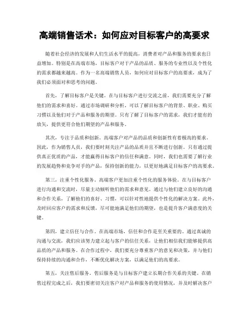 高端销售话术：如何应对目标客户的高要求