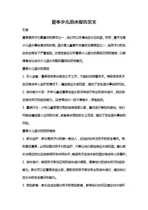 夏季少儿溺水报告范文