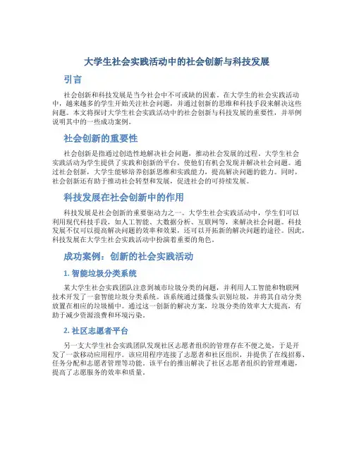 大学生社会实践活动中的社会创新与科技发展
