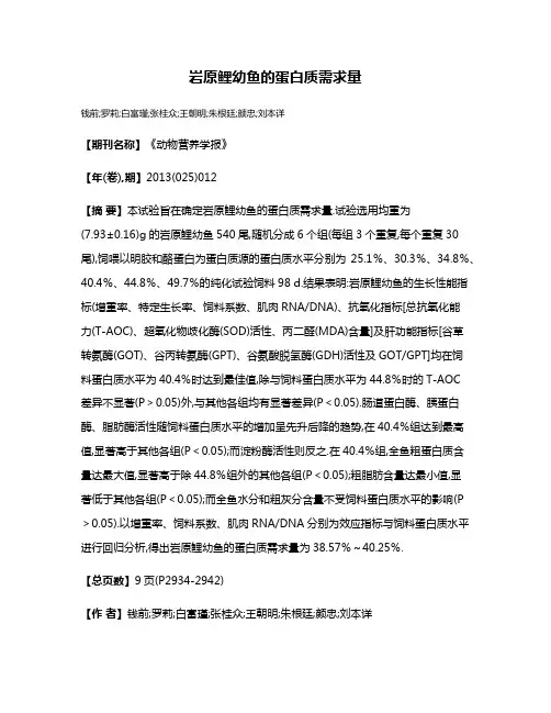 岩原鲤幼鱼的蛋白质需求量