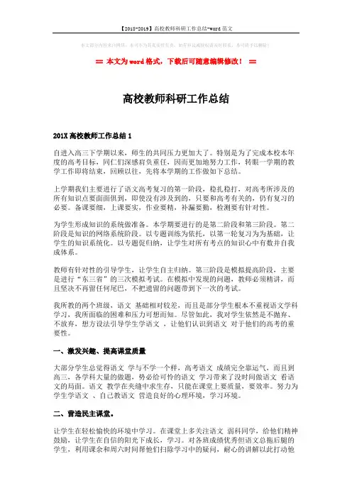【2018-2019】高校教师科研工作总结-word范文 (4页)