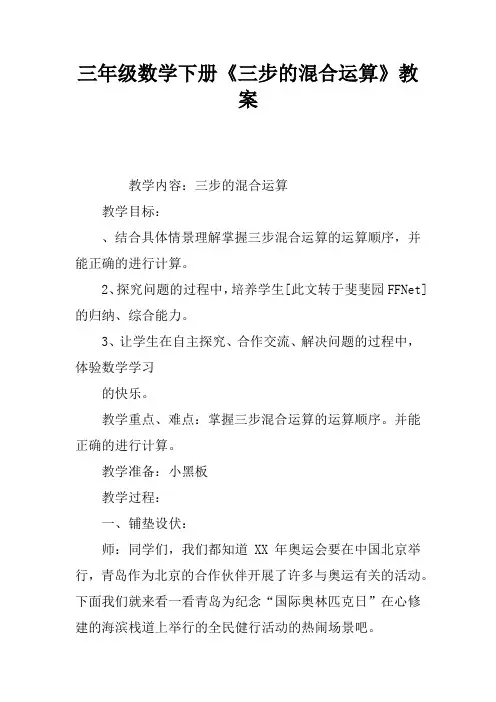 三年级数学下册《三步的混合运算》教案