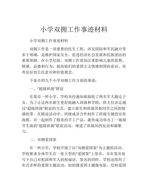 小学双拥工作事迹材料