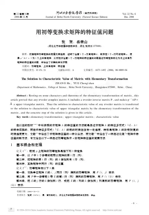 用初等变换求矩阵的特征值问题