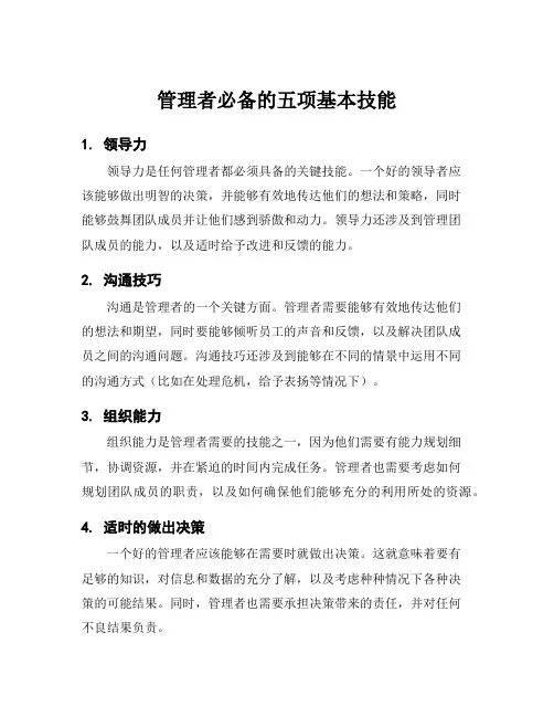 管理者必备的五项基本技能