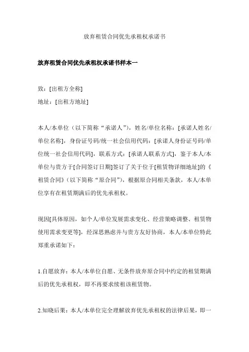 放弃租赁合同优先承租权承诺书