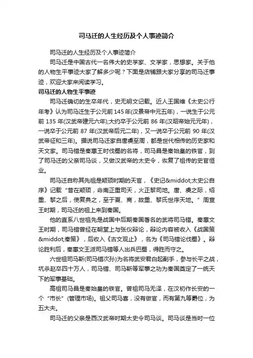 司马迁的人生经历及个人事迹简介