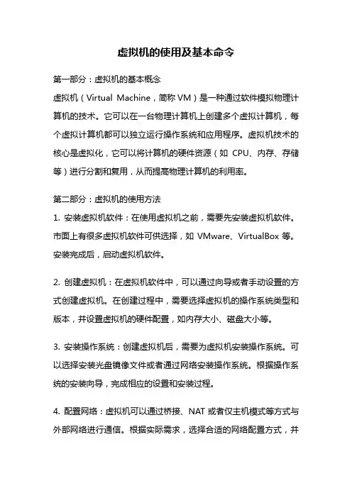 虚拟机的使用及基本命令