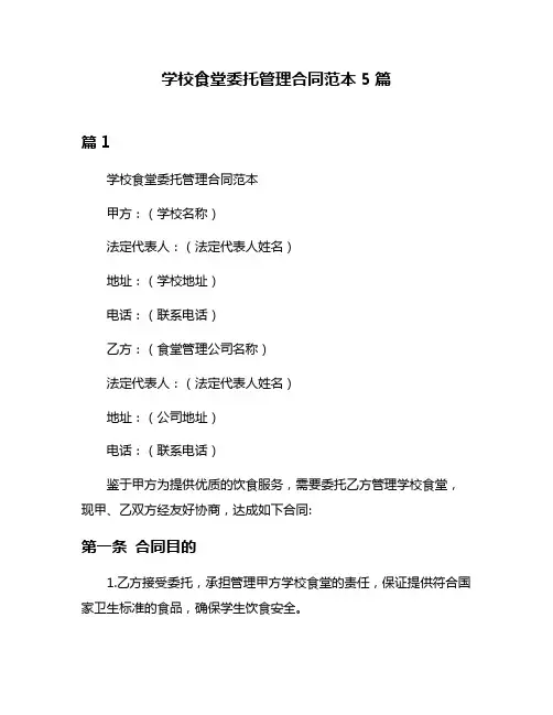 学校食堂委托管理合同范本5篇