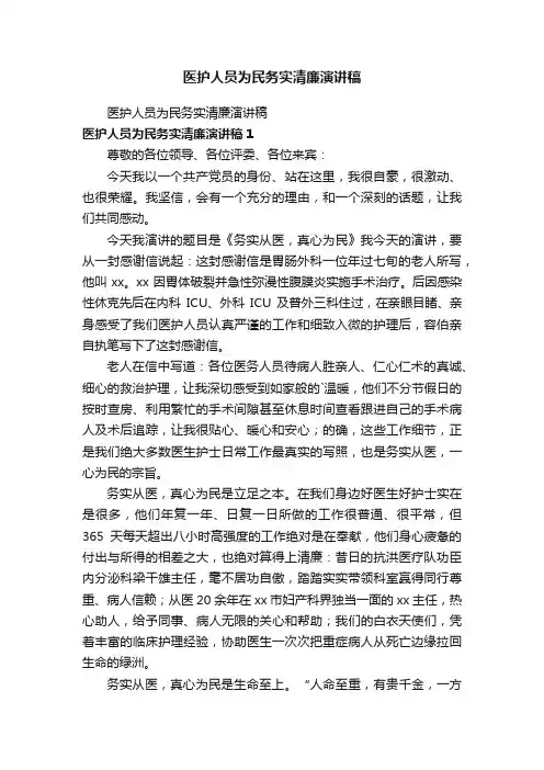 医护人员为民务实清廉演讲稿