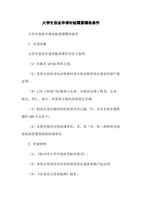 大学生创业申请补贴需要哪些条件