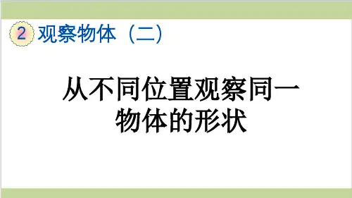 新人教版四年级下册数学(新插图)1 从不同位置观察同一物体的形状 教学课件