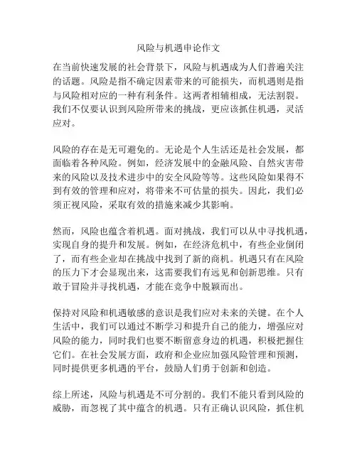 风险与机遇申论作文