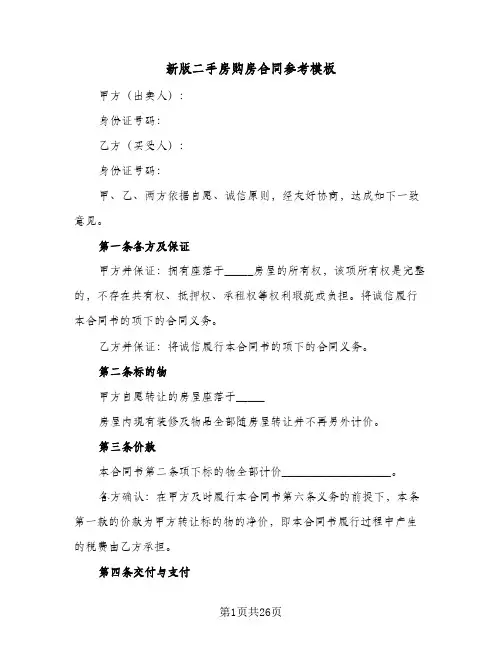 新版二手房购房合同参考模板(8篇)