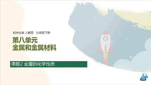 第八单元 课题2 金属的化学性质 知识归纳(含思维导图)课件 初中化学人教版九年级下册