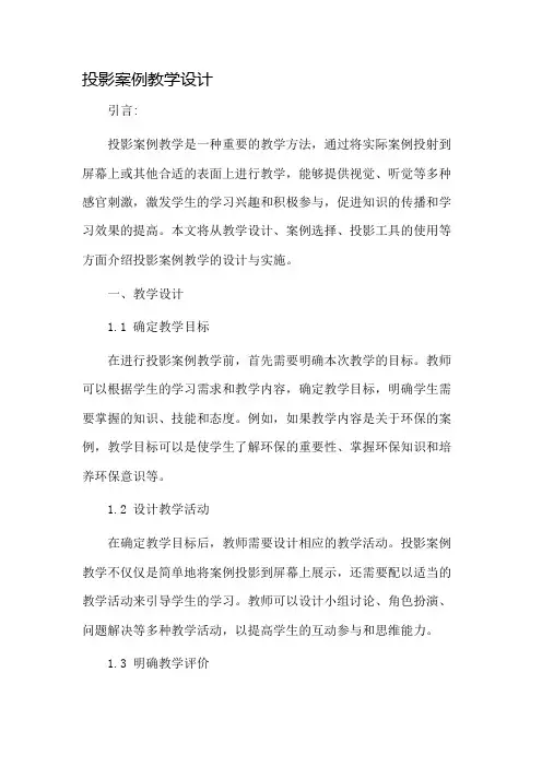 投影案例教学设计