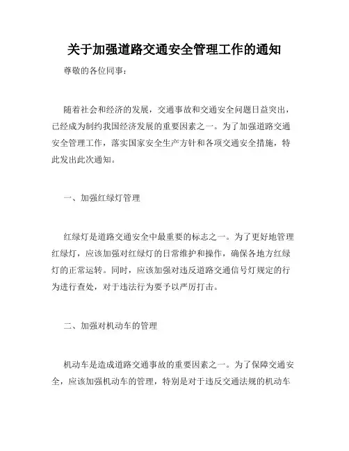 关于加强道路交通安全管理工作的通知