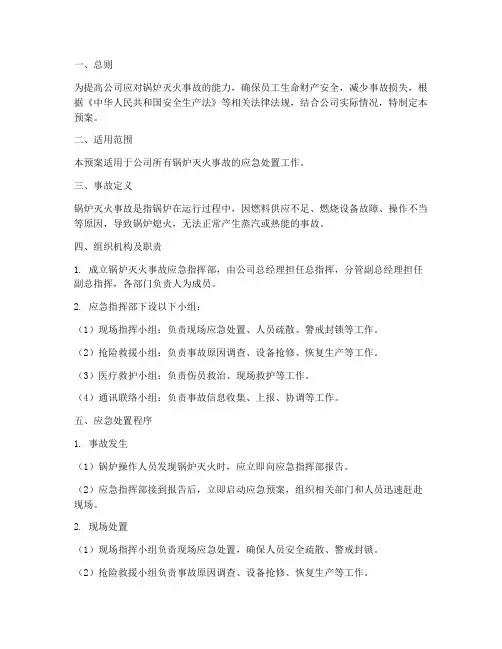 锅炉灭火事故预案范文