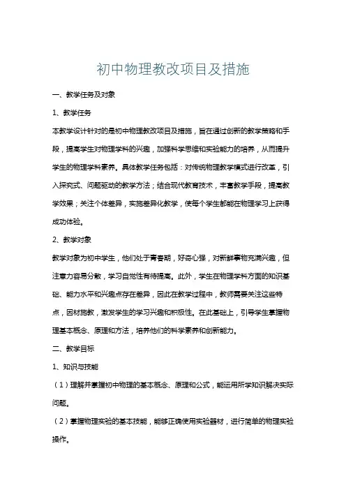 初中物理教改项目及措施