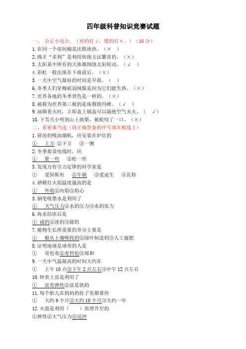四年级科普知识竞赛试题