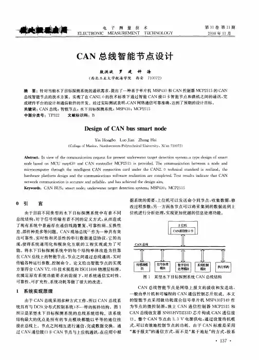CAN总线智能节点设计