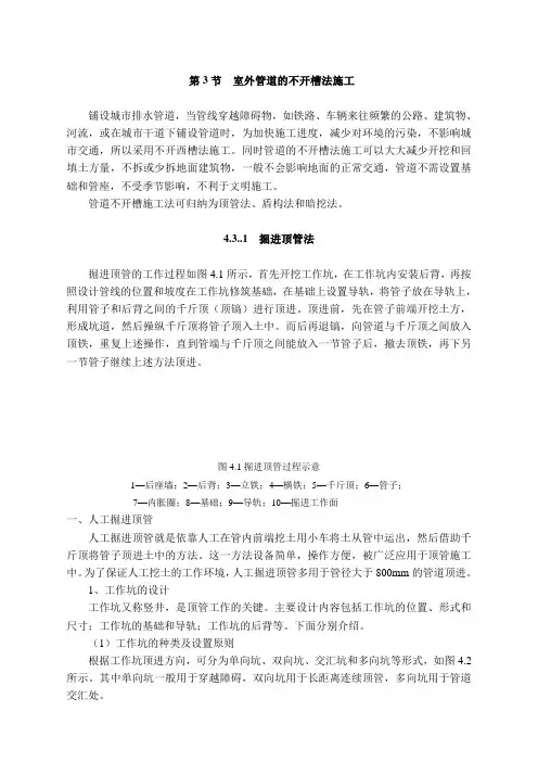 【精选】室外管道的不开槽法施工