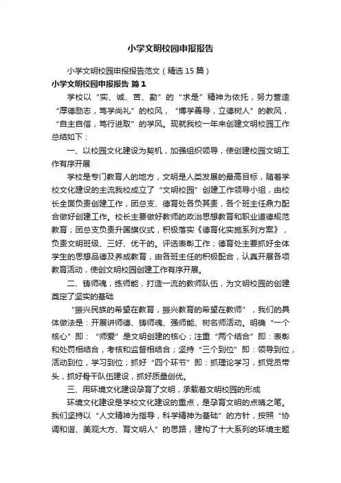 小学文明校园申报报告