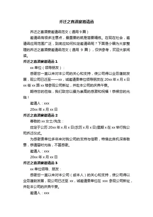 乔迁之喜酒宴邀请函范文（通用9篇）