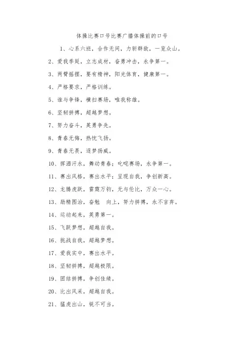 体操比赛口号比赛广播体操前的口号