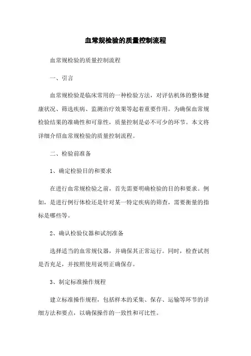 血常规检验的质量控制流程