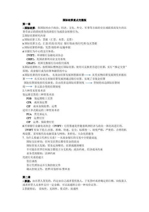 国际结算重点完整版