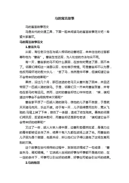 马的寓言故事范文
