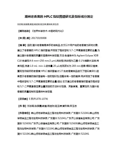 潮州老香黄的HPLC指纹图谱研究及指标成分测定