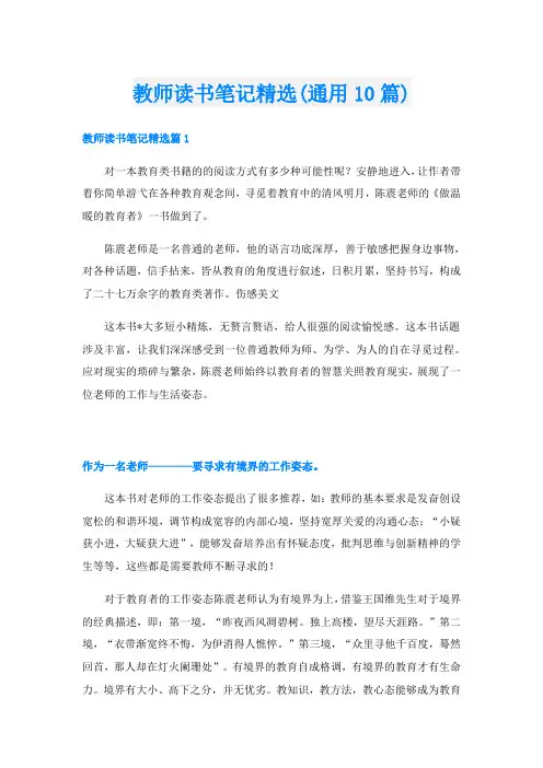 教师读书笔记精选(通用10篇)