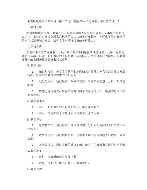 湘教版地理八年级下册《第二节 东北地区的人口与城市分布》教学设计3
