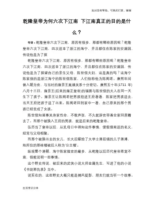 历史趣谈乾隆皇帝为何六次下江南 下江南真正的目的是什么？