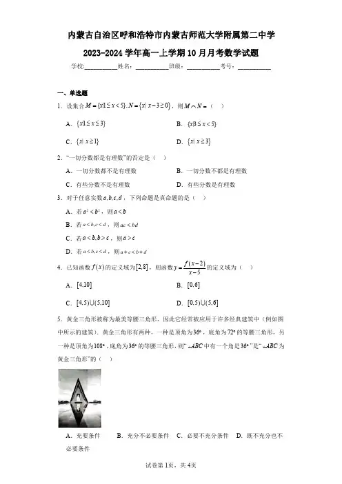 内蒙古自治区呼和浩特市内蒙古师范大学附属第二中学2023-2024学年高一上学期10月月考数学试题