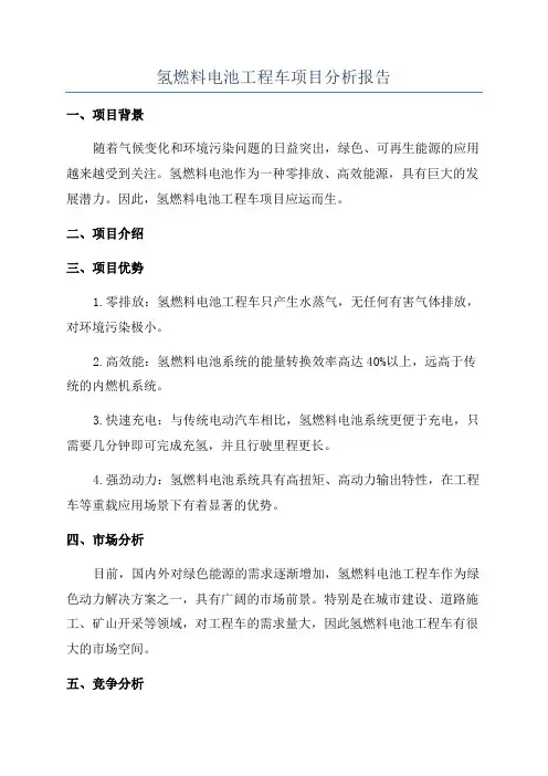 氢燃料电池工程车项目分析报告