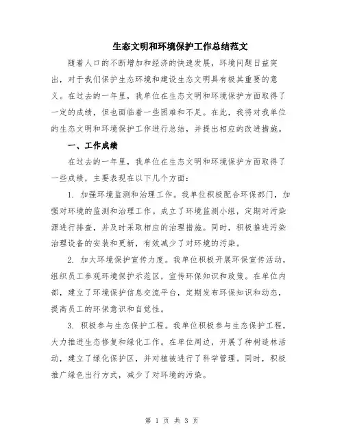生态文明和环境保护工作总结范文