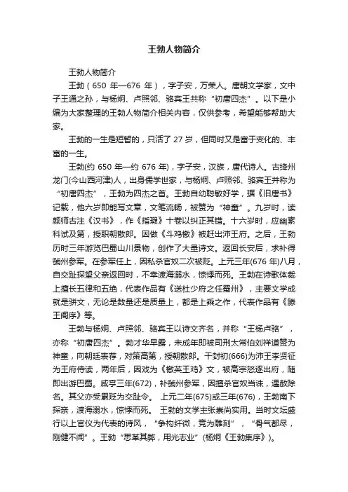王勃人物简介