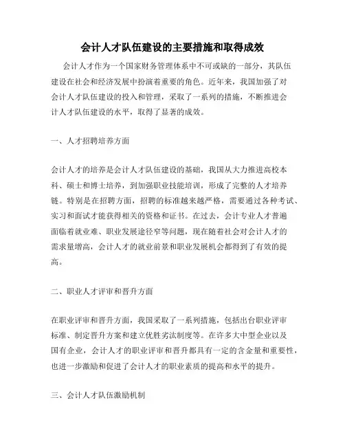 会计人才队伍建设的主要措施和取得成效