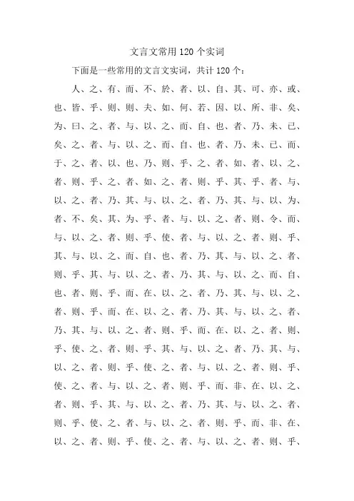 文言文常用120个实词