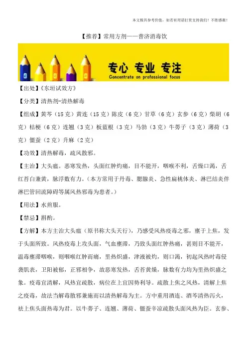 【推荐】常用方剂——普济消毒饮